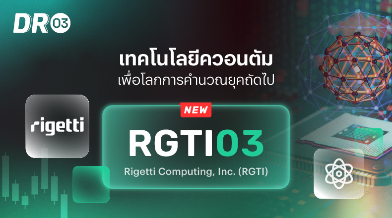 RGTI03- Rigetti Computing, Inc. (RGTI) - เทคโนโลยีควอนตัมเพื | Pi ...