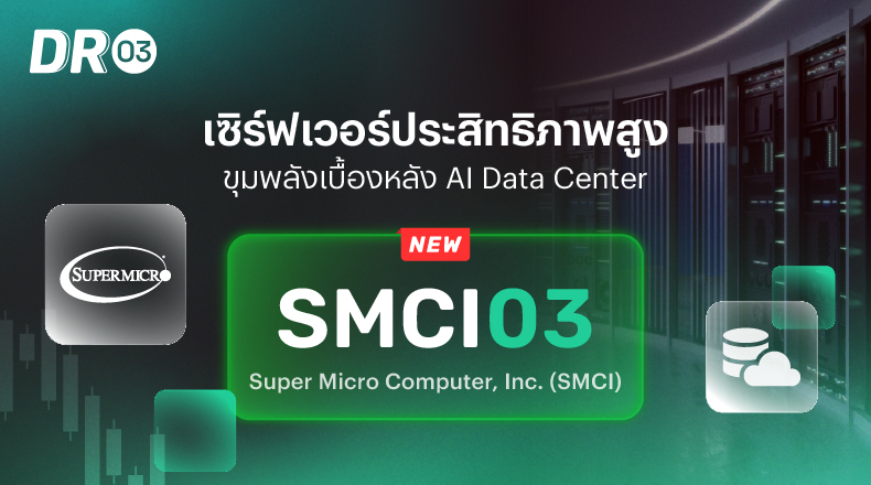 SMCI03 – Super Micro Computer, Inc. (SMCI) High-performance | Pi Securities