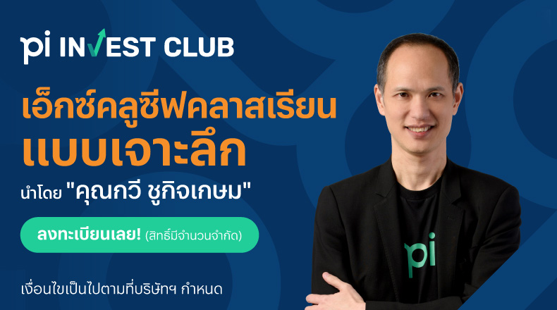 Pi INVEST CLUB – ลงทุนทีละPi INVEST CLUB เอ็กซ์คลูซีฟคลาสเรี | Pi ...