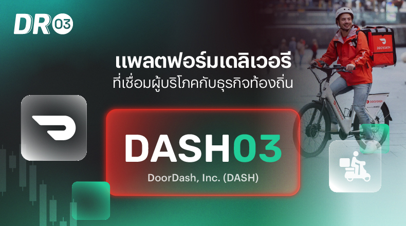 DASH03 - DoorDash, Inc. (DASH)- แพลตฟอร์มเดลิเวอรีที่เชื่อมผ | Pi ...