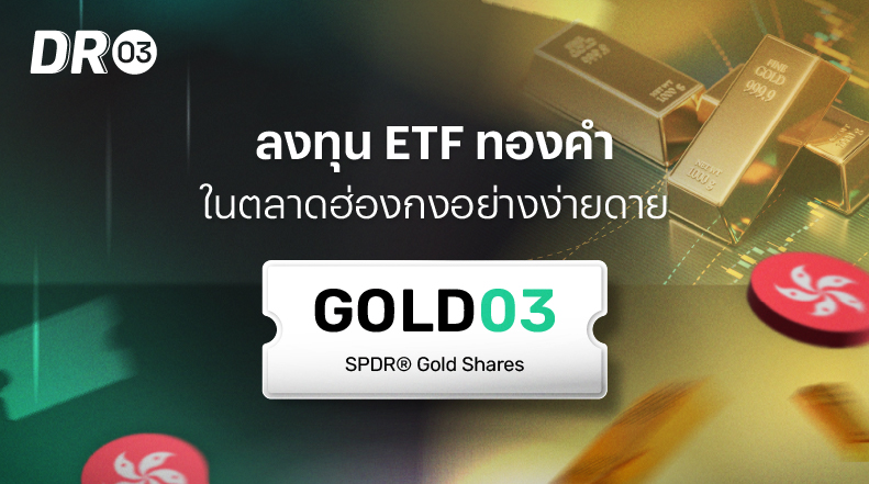 GOLDUS03 - DR ที่มีหลักทรัพย์อ้างอิง SPDR® Gold Shares | Pi Securities