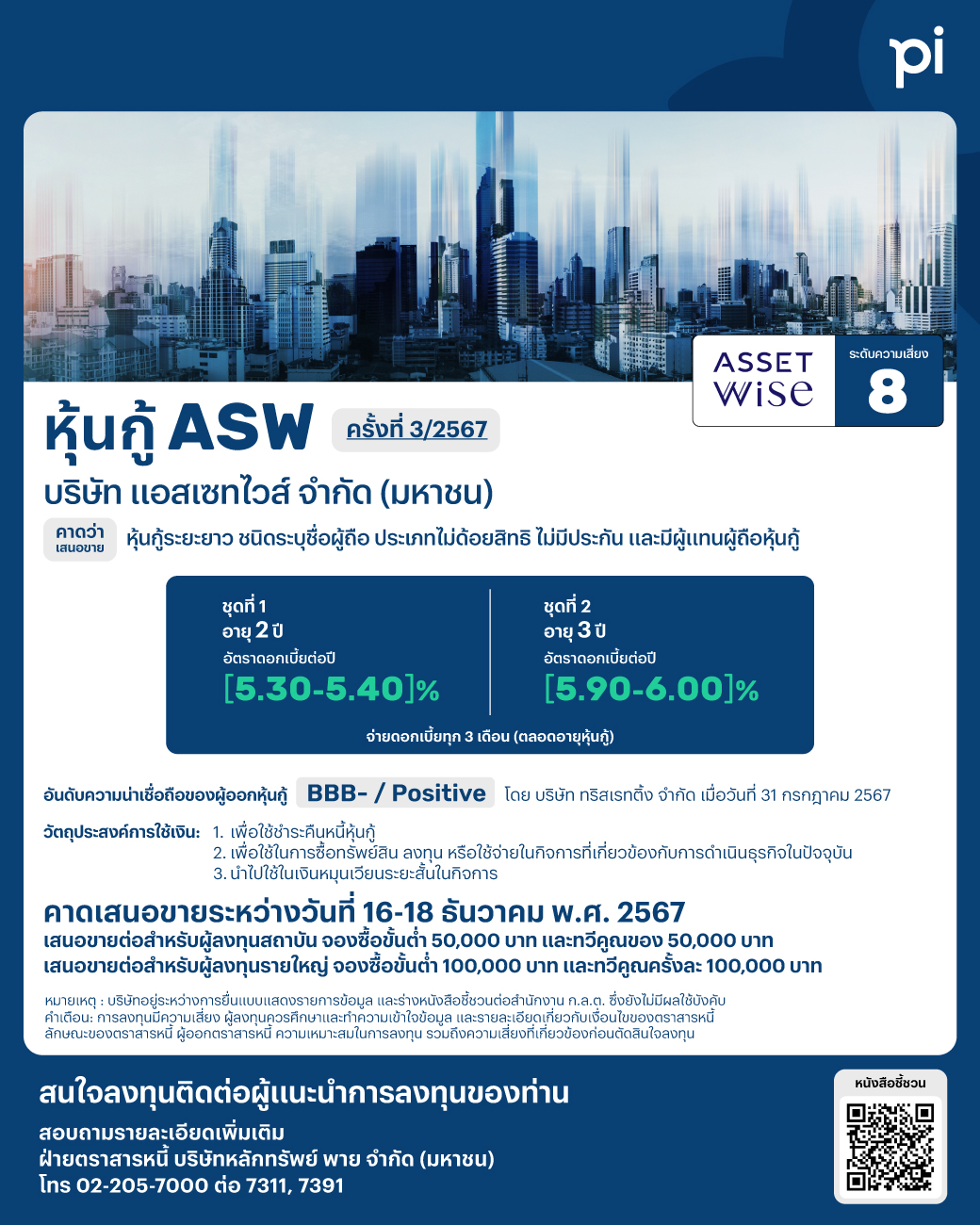 หุ้นกู้ ASW | Pi Securities